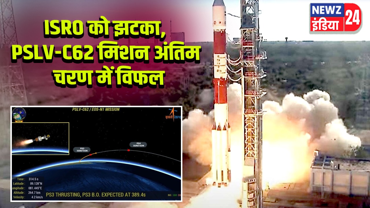 ISRO को झटका, PSLV-C62 मिशन अंतिम चरण में विफल