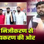 चलो निजीकरण से राष्ट्रीयकरण की ओर