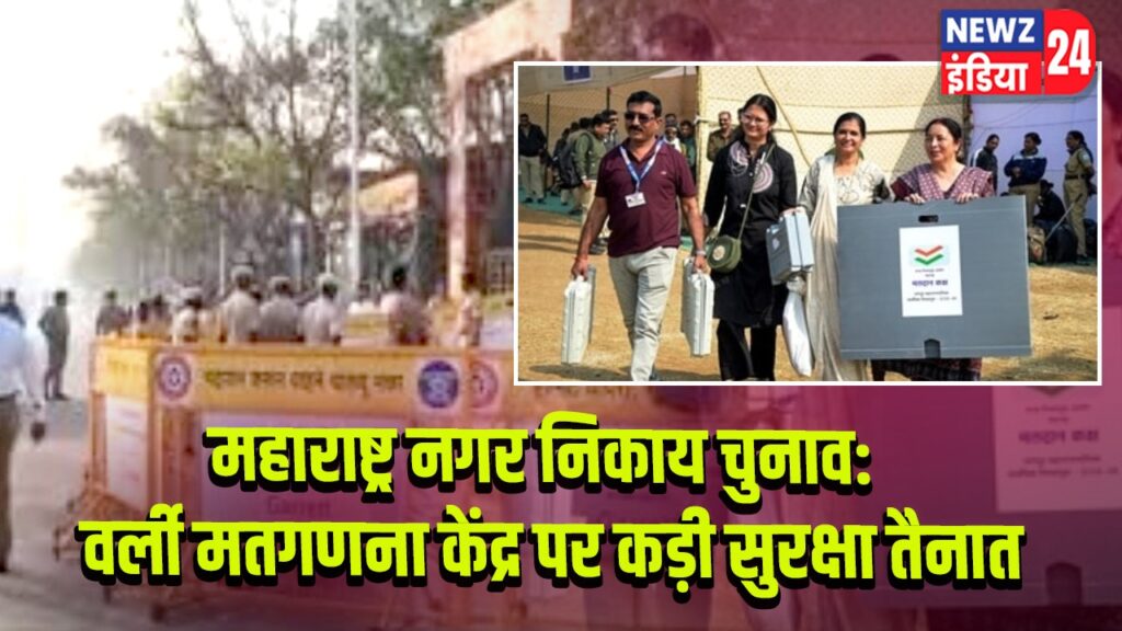 महाराष्ट्र नगर निकाय चुनाव: वर्ली मतगणना केंद्र पर कड़ी सुरक्षा तैनात