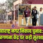 महाराष्ट्र नगर निकाय चुनाव: वर्ली मतगणना केंद्र पर कड़ी सुरक्षा तैनात