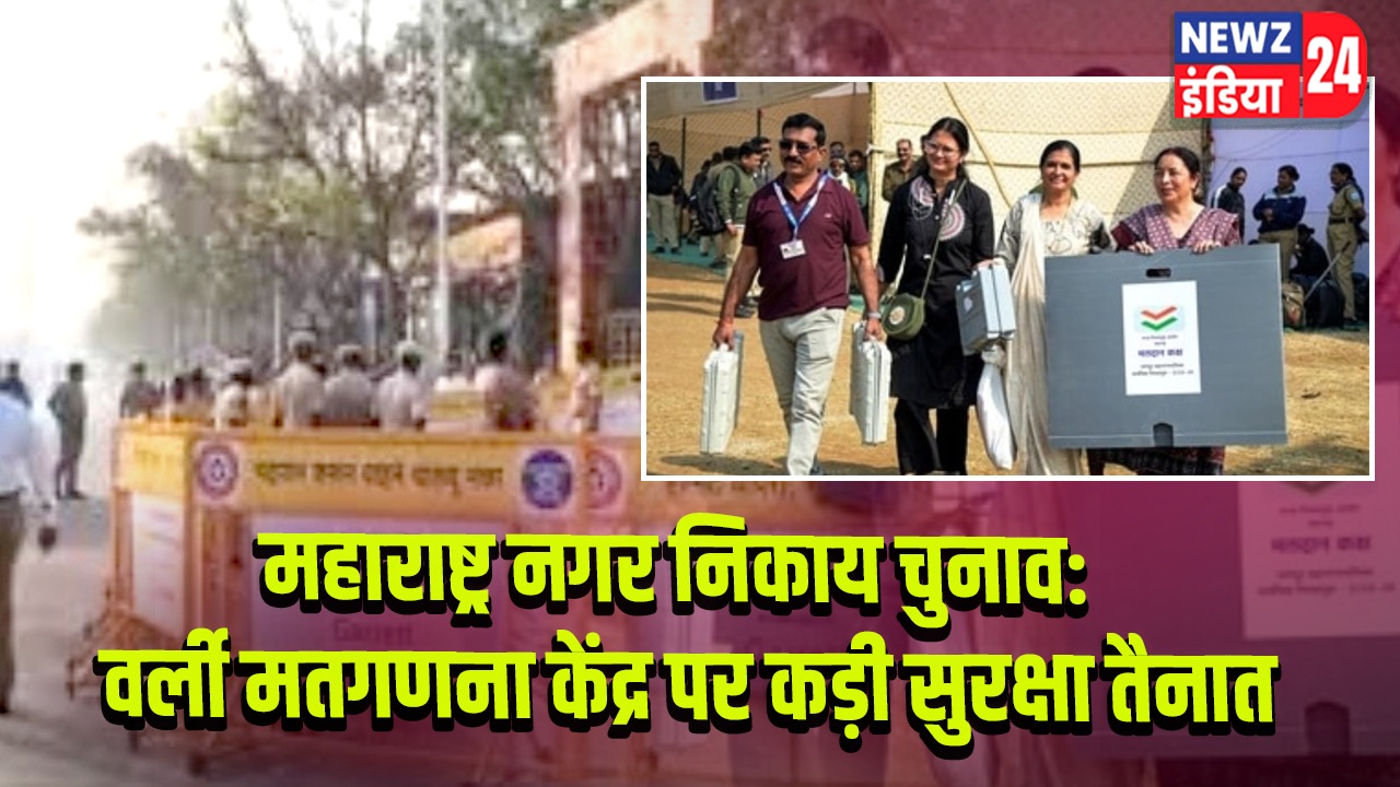 महाराष्ट्र नगर निकाय चुनाव: वर्ली मतगणना केंद्र पर कड़ी सुरक्षा तैनात