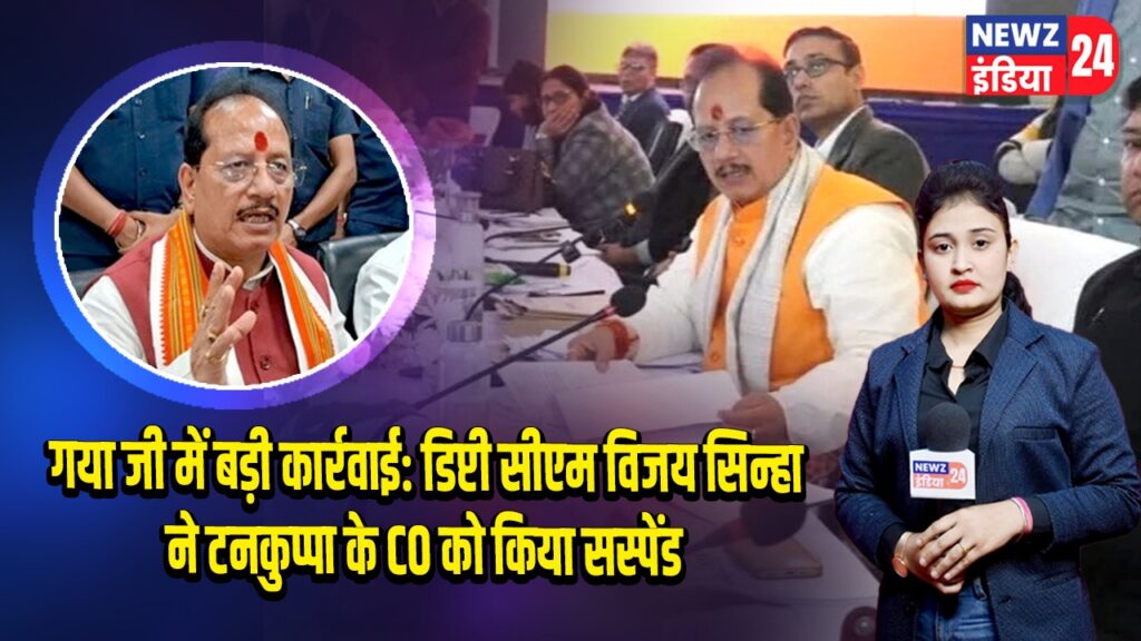गया जी में बड़ी कार्रवाई: डिप्टी सीएम विजय सिन्हा ने टनकुप्पा के CO को किया सस्पेंड