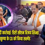गया जी में बड़ी कार्रवाई: डिप्टी सीएम विजय सिन्हा ने टनकुप्पा के CO को किया सस्पेंड