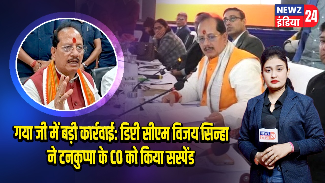गया जी में बड़ी कार्रवाई: डिप्टी सीएम विजय सिन्हा ने टनकुप्पा के CO को किया सस्पेंड