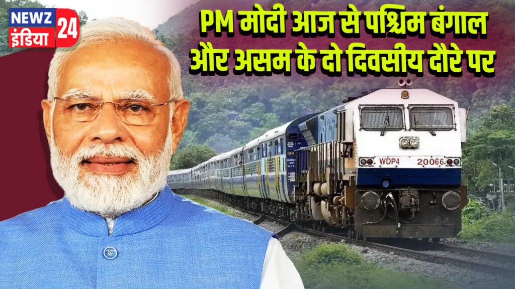 PM मोदी आज से पश्चिम बंगाल और असम के दो दिवसीय दौरे पर