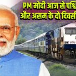 PM मोदी आज से पश्चिम बंगाल और असम के दो दिवसीय दौरे पर