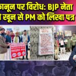 UGC कानून पर विरोध: BJP नेता ने अपने खून से PM को लिखा पत्र