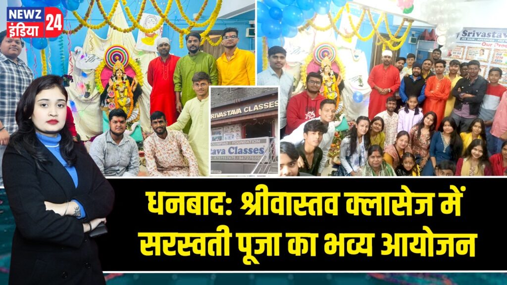 धनबाद: श्रीवास्तव क्लासेज में सरस्वती पूजा का भव्य आयोजन