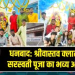 धनबाद: श्रीवास्तव क्लासेज में सरस्वती पूजा का भव्य आयोजन