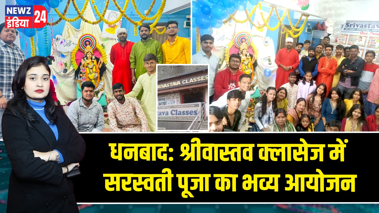 धनबाद: श्रीवास्तव क्लासेज में सरस्वती पूजा का भव्य आयोजन