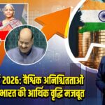 सर्वे रिपोर्ट 2026: वैश्विक अनिश्चितताओं के बावजूद भारत की आर्थिक वृद्धि मजबूत