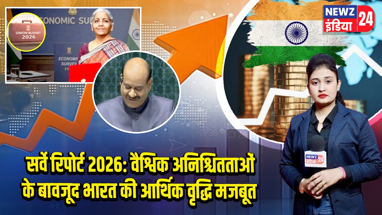 सर्वे रिपोर्ट 2026: वैश्विक अनिश्चितताओं के बावजूद भारत की आर्थिक वृद्धि मजबूत