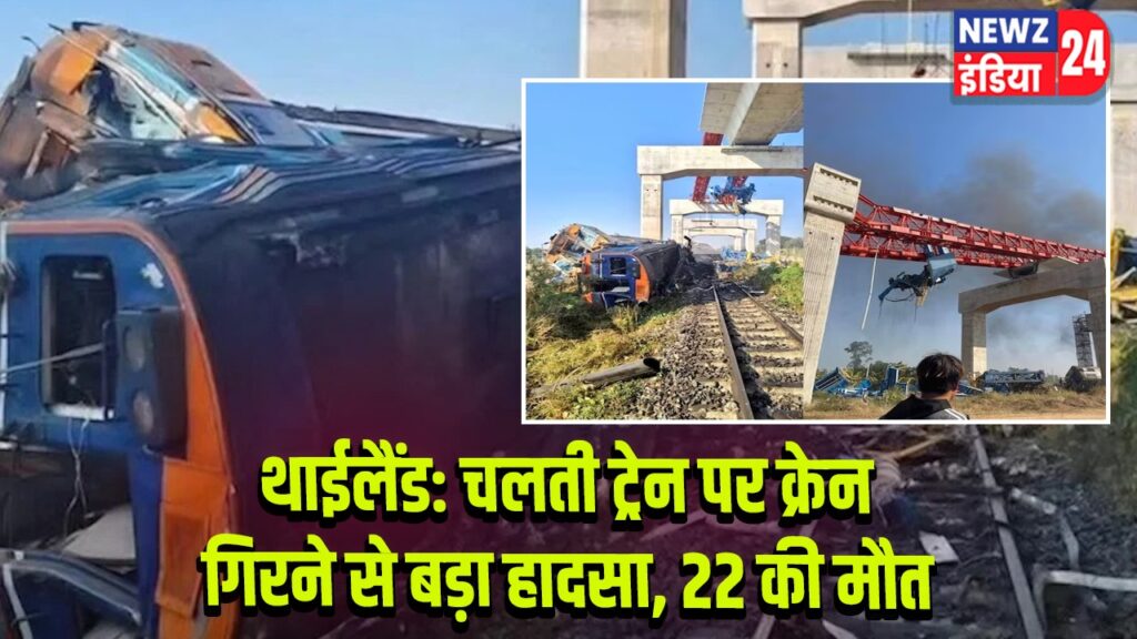 थाईलैंड: चलती ट्रेन पर क्रेन गिरने से बड़ा हादसा, 22 की मौत