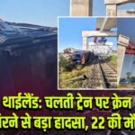 थाईलैंड: चलती ट्रेन पर क्रेन गिरने से बड़ा हादसा, 22 की मौत