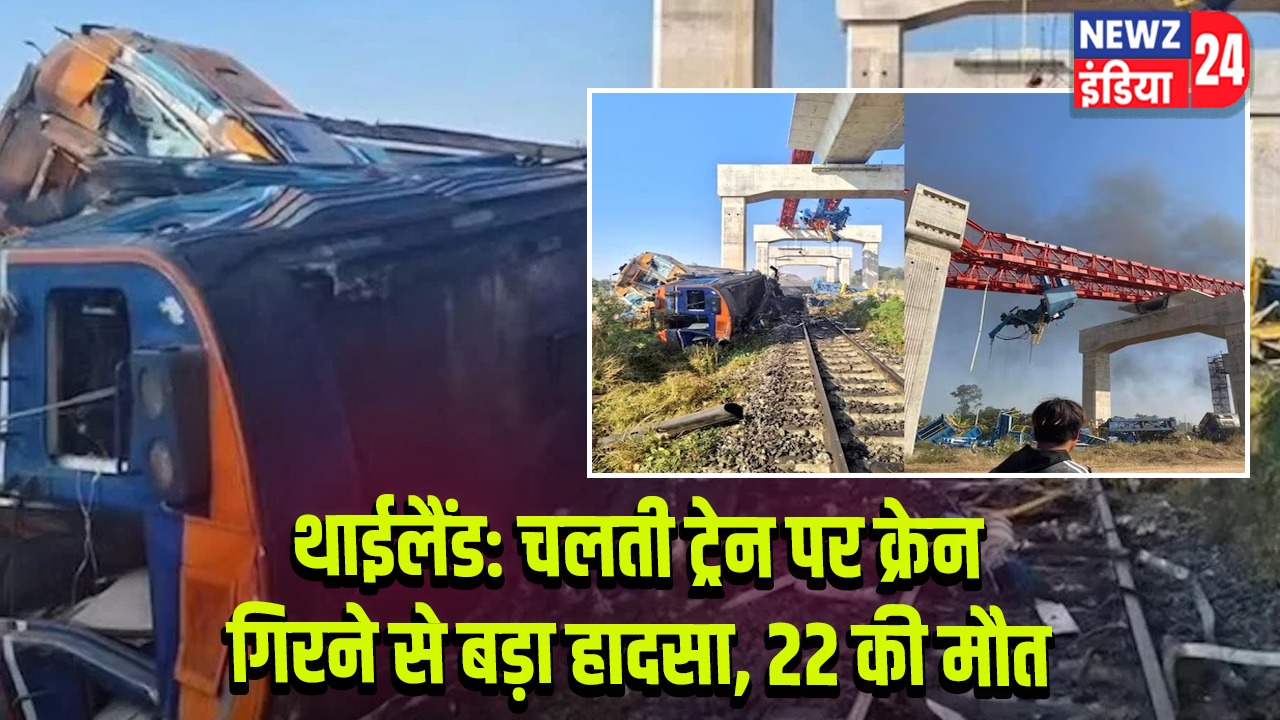 थाईलैंड: चलती ट्रेन पर क्रेन गिरने से बड़ा हादसा, 22 की मौत