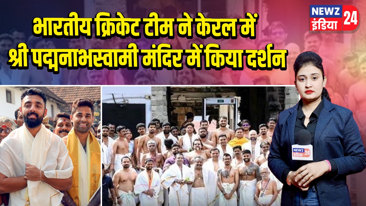 भारतीय क्रिकेट टीम ने केरल में श्री पद्मनाभस्वामी मंदिर में किया दर्शन
