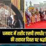 धनबाद में शहीद एसपी रणधीर प्रसाद वर्मा की शहादत दिवस पर श्रद्धांजलि |