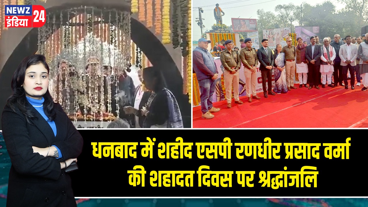 धनबाद में शहीद एसपी रणधीर प्रसाद वर्मा की शहादत दिवस पर श्रद्धांजलि |
