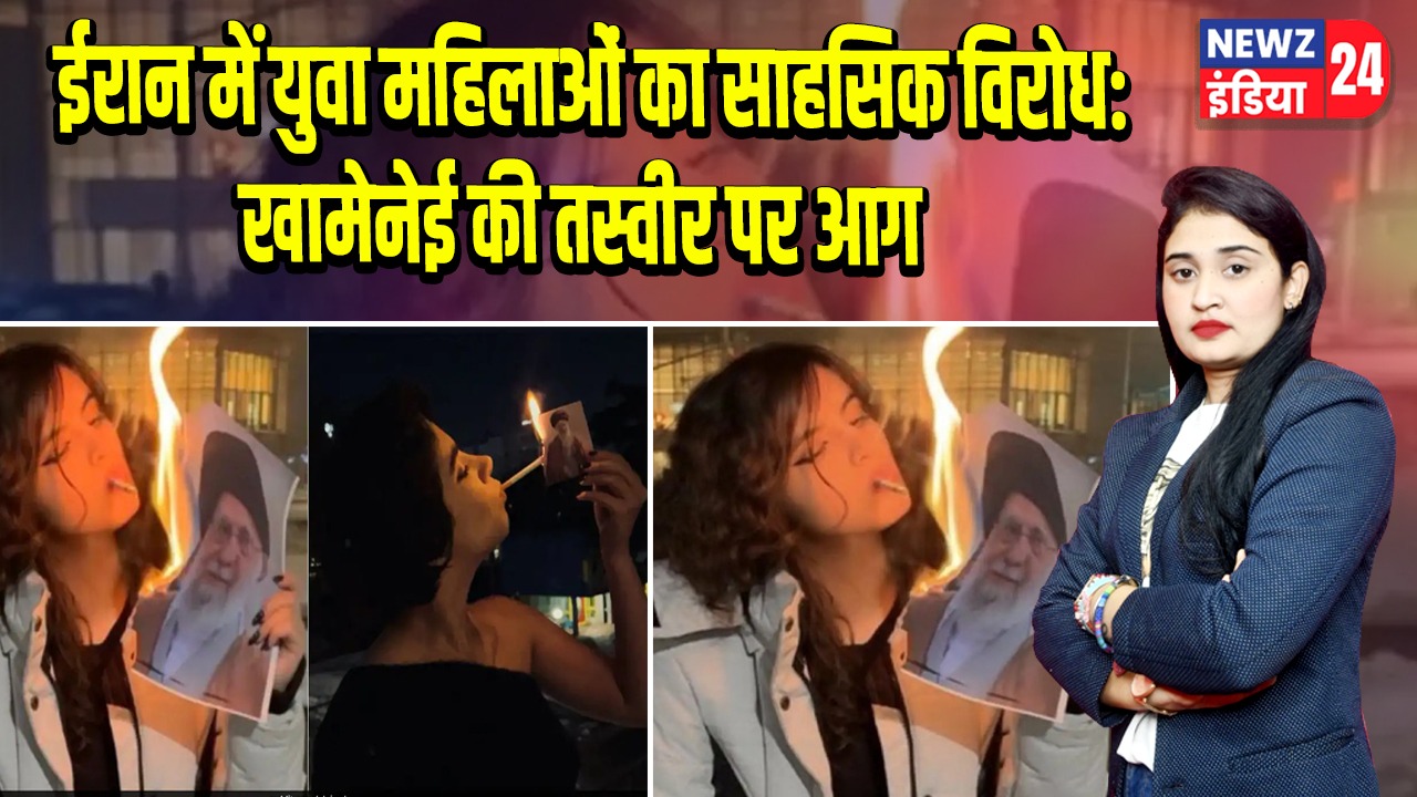 ईरान में युवा महिलाओं का साहसिक विरोध: खामेनेई की तस्वीर पर आग