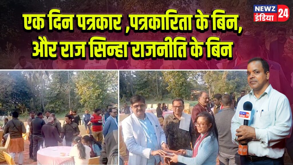 एक दिन पत्रकार ,पत्रकारिता के बिन, और राज सिन्हा राजनीति के बिन