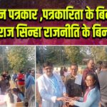 एक दिन पत्रकार ,पत्रकारिता के बिन, और राज सिन्हा राजनीति के बिन