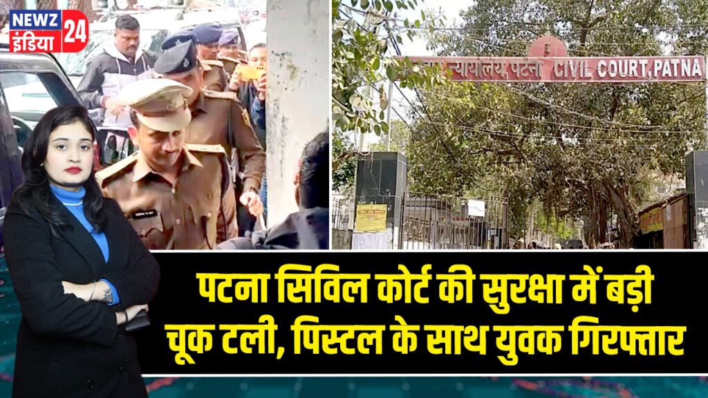 पटना सिविल कोर्ट की सुरक्षा में बड़ी चूक टली, पिस्टल के साथ युवक गिरफ्तार