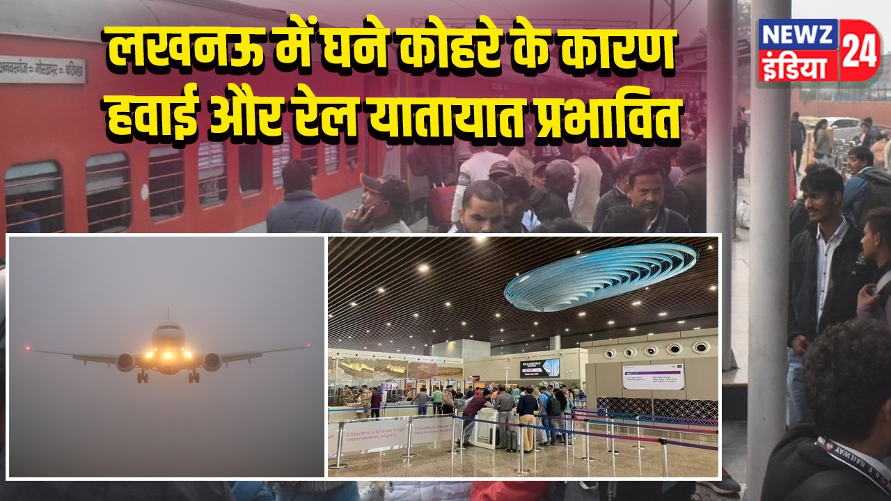लखनऊ में घने कोहरे के कारण हवाई और रेल यातायात प्रभावित