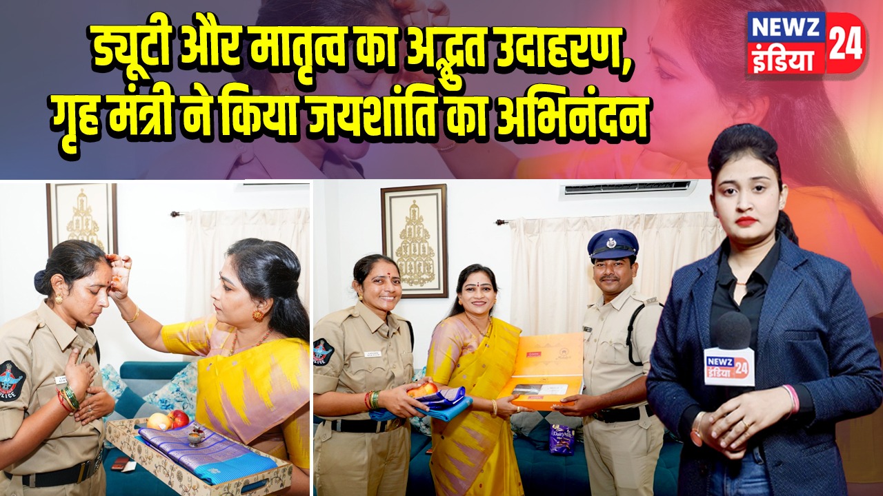 ड्यूटी और मातृत्व का अद्भुत उदाहरण, गृह मंत्री ने किया जयशांति का अभिनंदन