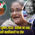बांग्लादेश चुनाव 2026: हसीना का दावा, लाखों मताधिकारों पर रोक