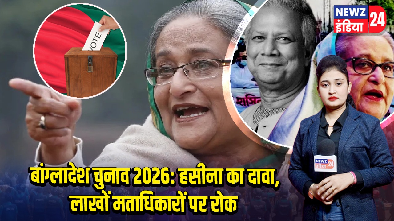बांग्लादेश चुनाव 2026: हसीना का दावा, लाखों मताधिकारों पर रोक