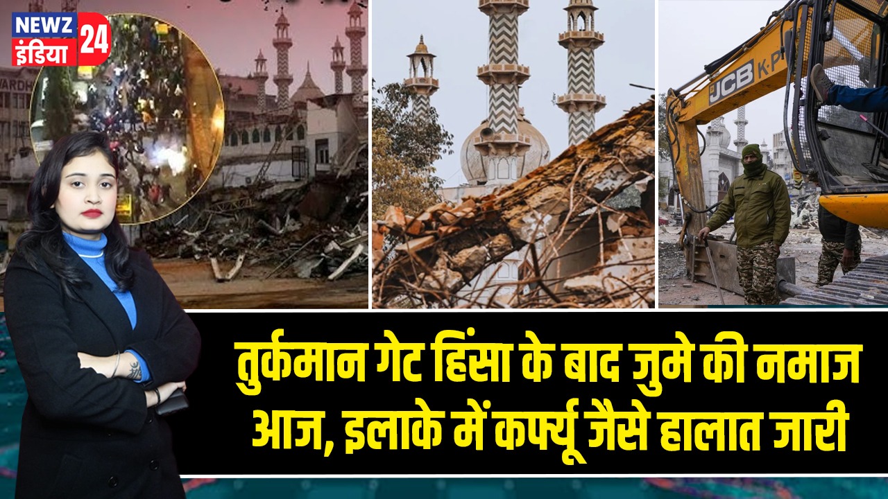 तुर्कमान गेट हिंसा के बाद जुमे की नमाज आज, इलाके में कर्फ्यू जैसे हालात जारी