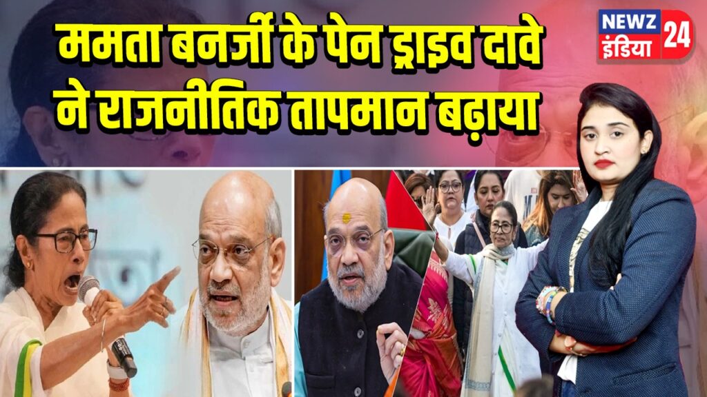ममता बनर्जी के पेन ड्राइव दावे ने राजनीतिक तापमान बढ़ाया