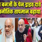 ममता बनर्जी के पेन ड्राइव दावे ने राजनीतिक तापमान बढ़ाया