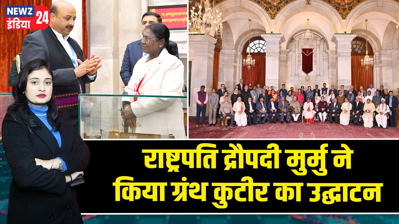राष्ट्रपति द्रौपदी मुर्मु ने किया ग्रंथ कुटीर का उद्घाटन