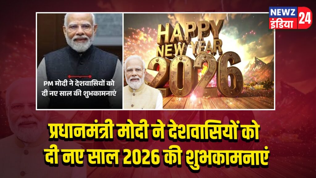 प्रधानमंत्री मोदी ने देशवासियों को दी नए साल 2026 की शुभकामनाएं