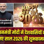 प्रधानमंत्री मोदी ने देशवासियों को दी नए साल 2026 की शुभकामनाएं