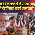 पूर्णिया NEET केस:नर्स ने सांसद पप्पू यादव को दी चौंकाने वाली जानकारी