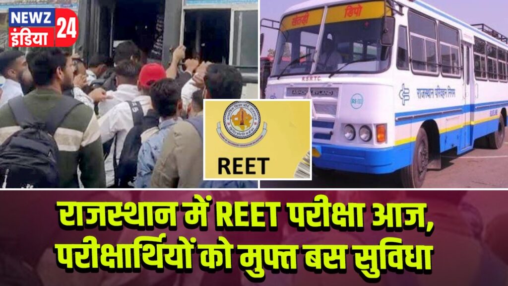राजस्थान में REET परीक्षा आज, परीक्षार्थियों को मुफ्त बस सुविधा