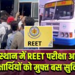 राजस्थान में REET परीक्षा आज, परीक्षार्थियों को मुफ्त बस सुविधा