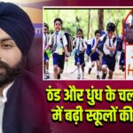 ठंड और धुंध के चलते पंजाब में बढ़ी स्कूलों की छुट्टियां