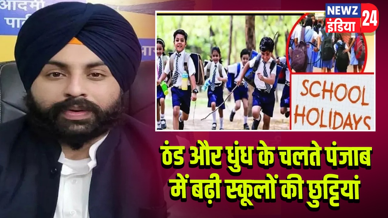 ठंड और धुंध के चलते पंजाब में बढ़ी स्कूलों की छुट्टियां