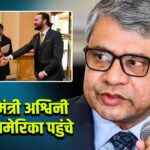 केंद्रीय मंत्री अश्विनी वैष्णव अमेरिका पहुंचे