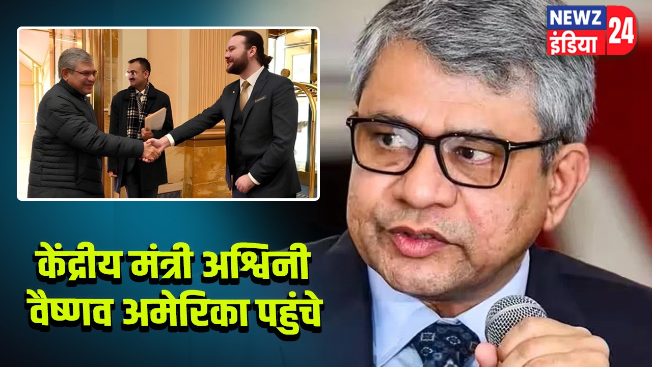 केंद्रीय मंत्री अश्विनी वैष्णव अमेरिका पहुंचे