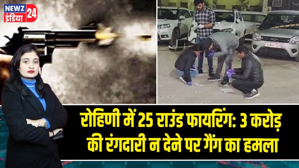 रोहिणी में 25 राउंड फायरिंग: 3 करोड़ की रंगदारी न देने पर गैंग का हमला