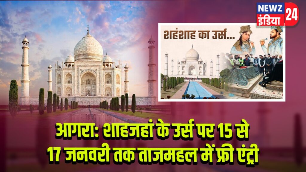 आगरा: शाहजहां के उर्स पर 15 से 17 जनवरी तक ताजमहल में फ्री एंट्री |
