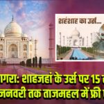 आगरा: शाहजहां के उर्स पर 15 से 17 जनवरी तक ताजमहल में फ्री एंट्री |