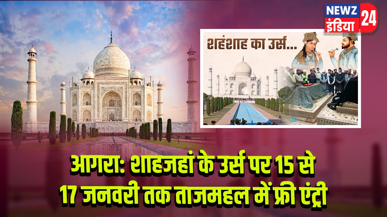 आगरा: शाहजहां के उर्स पर 15 से 17 जनवरी तक ताजमहल में फ्री एंट्री |