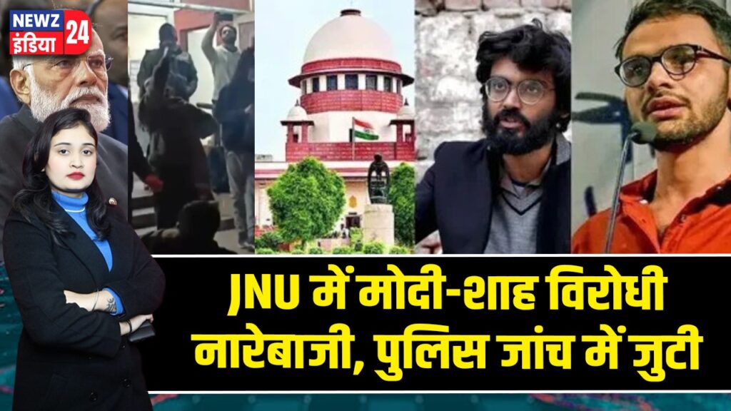 JNU में मोदी-शाह विरोधी नारेबाजी, पुलिस जांच में जुटी