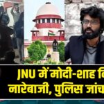 JNU में मोदी-शाह विरोधी नारेबाजी, पुलिस जांच में जुटी