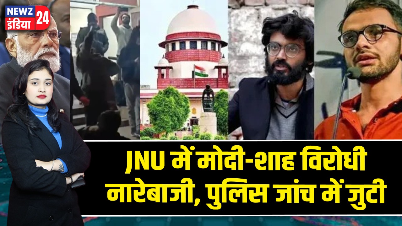 JNU में मोदी-शाह विरोधी नारेबाजी, पुलिस जांच में जुटी